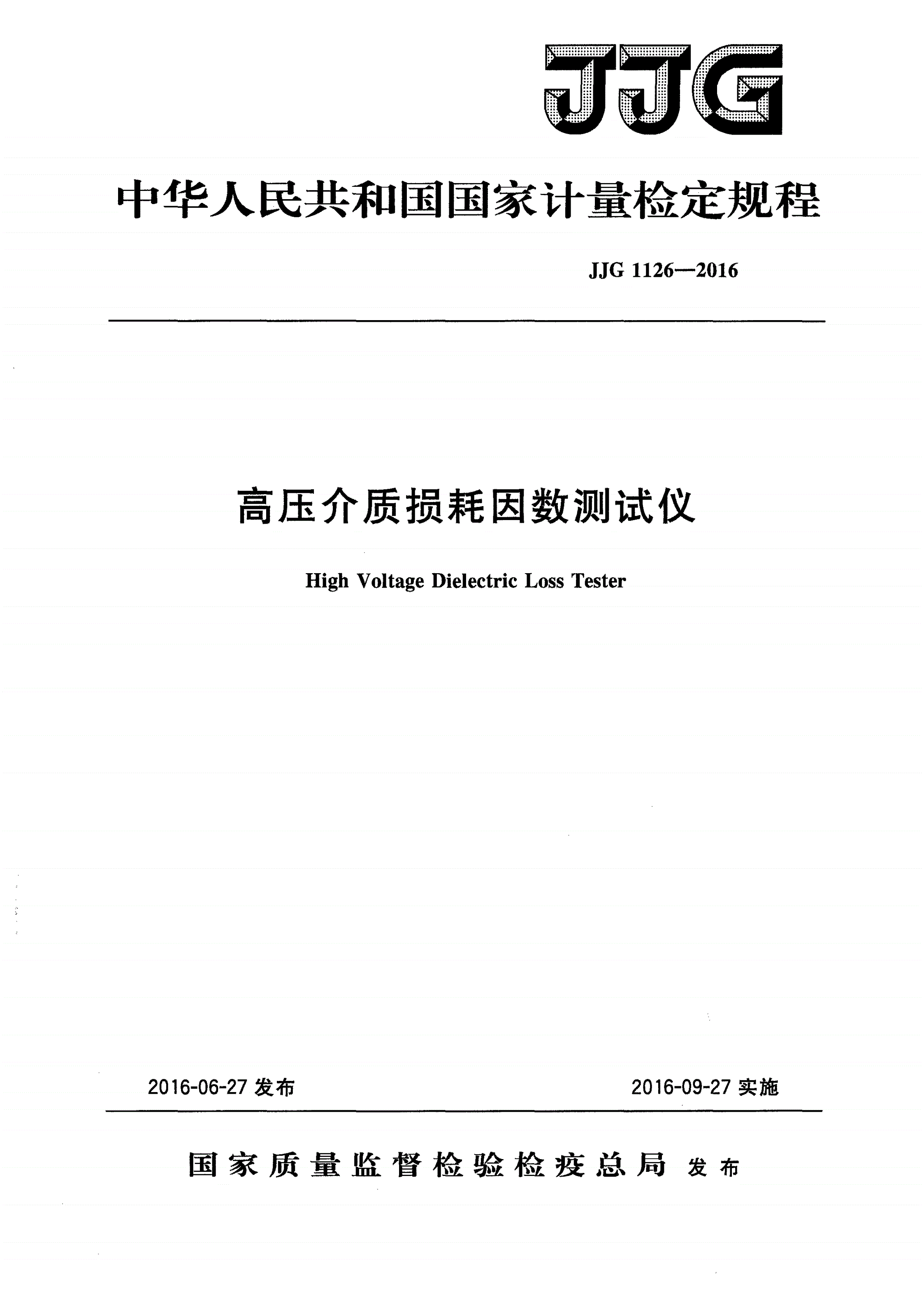 JJG 1126-2016 高压介质损耗因数测试仪-第1页