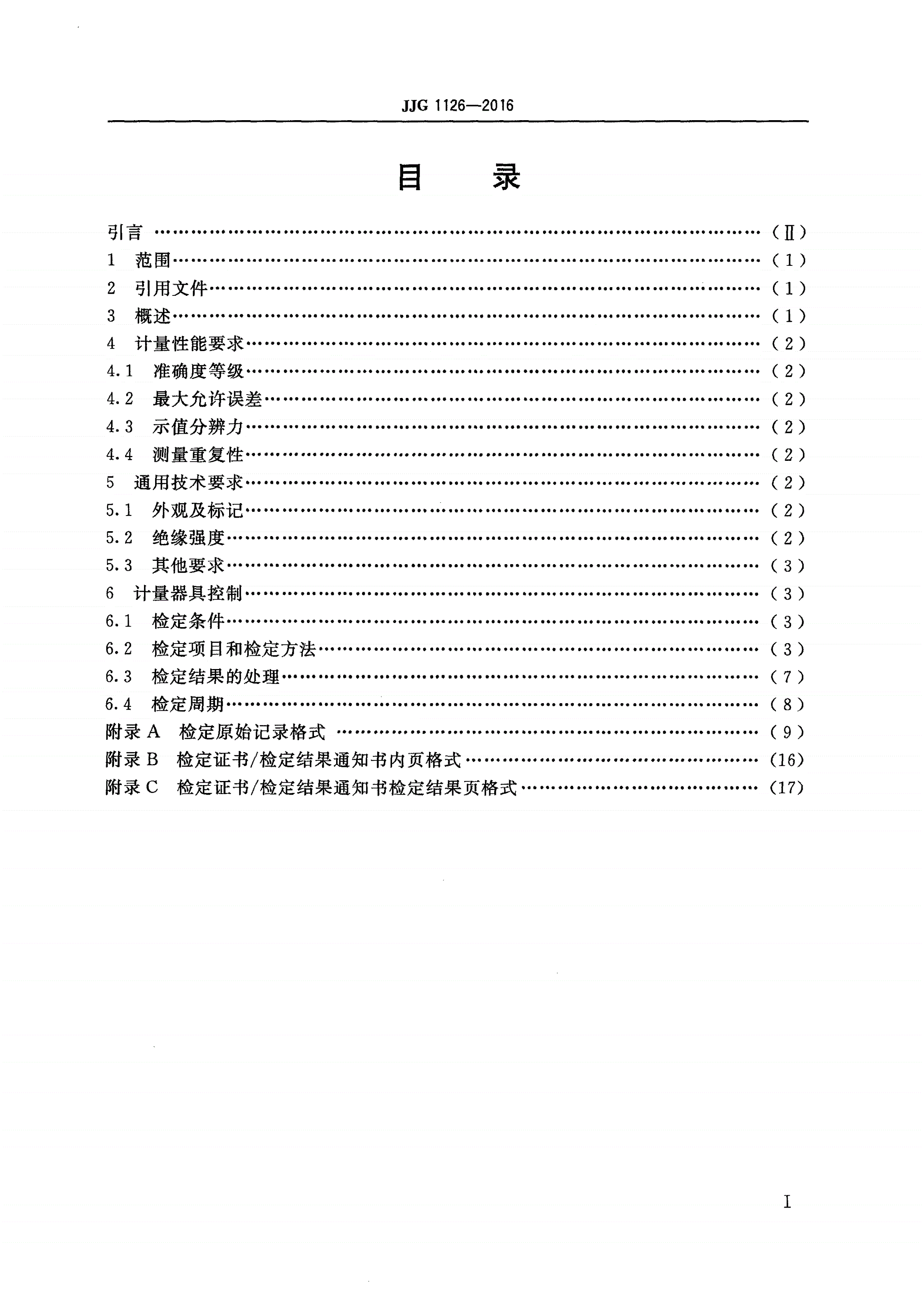 JJG 1126-2016 高压介质损耗因数测试仪-第2页
