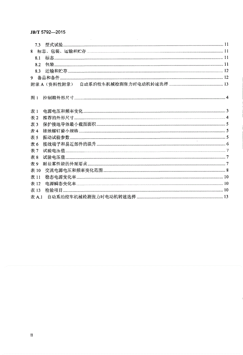 JB/T 5792-2015 船用交流起锚机自动系泊绞车控制箱-第3页