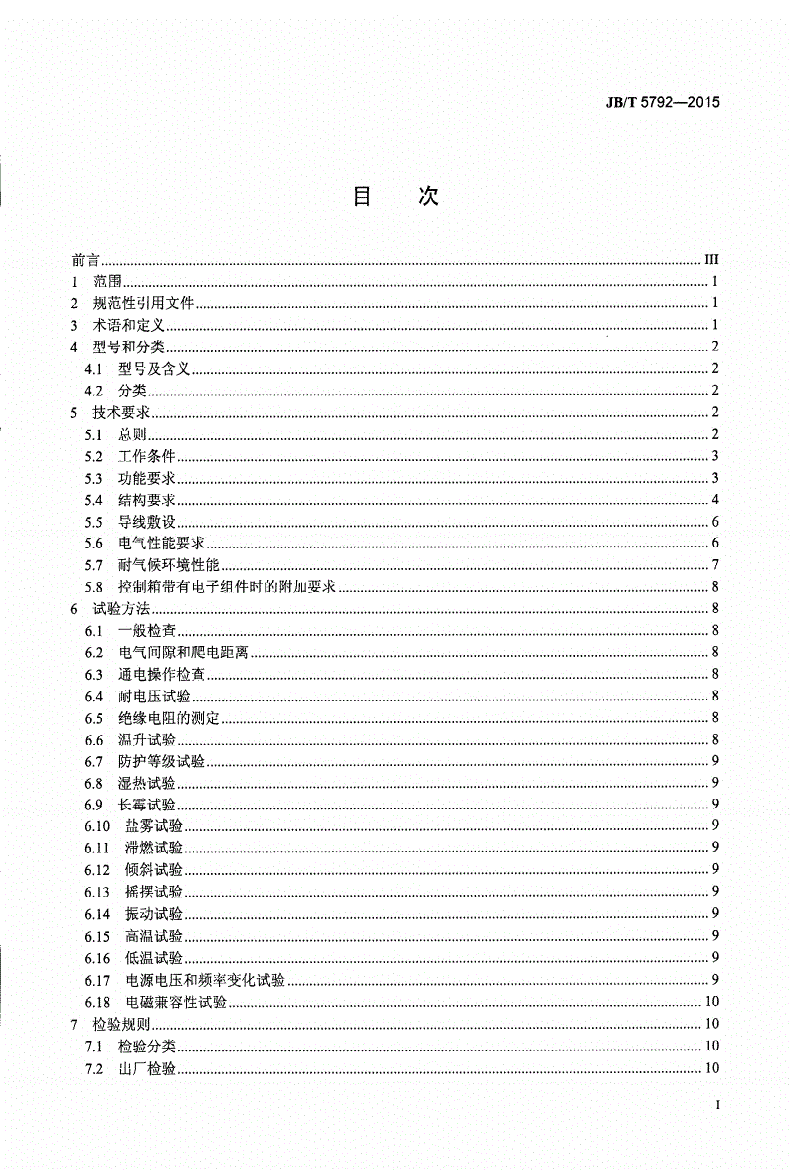JB/T 5792-2015 船用交流起锚机自动系泊绞车控制箱-第2页