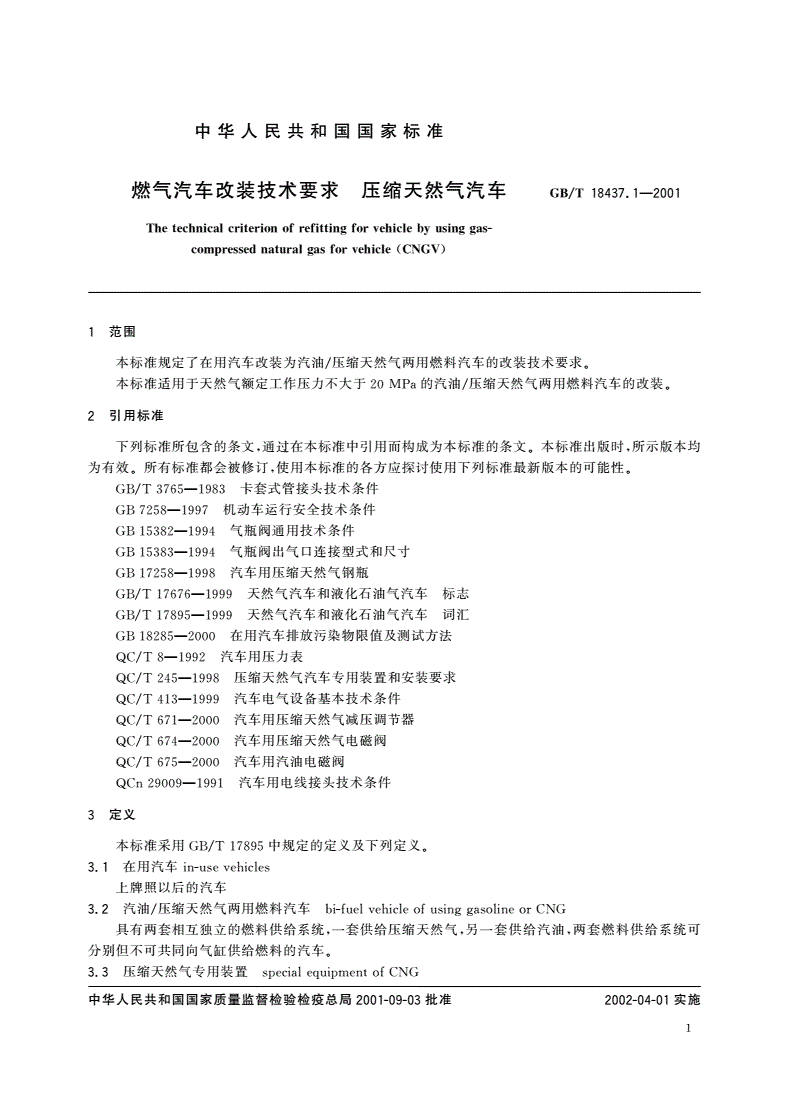 GB/T 18437.1-2001 燃气汽车改装技术要求 压缩天然气汽车-第3页
