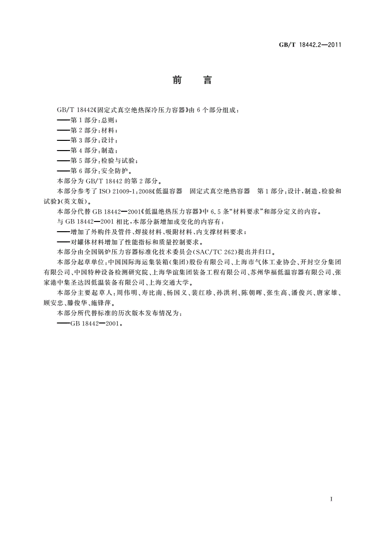 GB/T 18442.2-2011 固定式真空绝热深冷压力容器 第2部分：材料-第2页