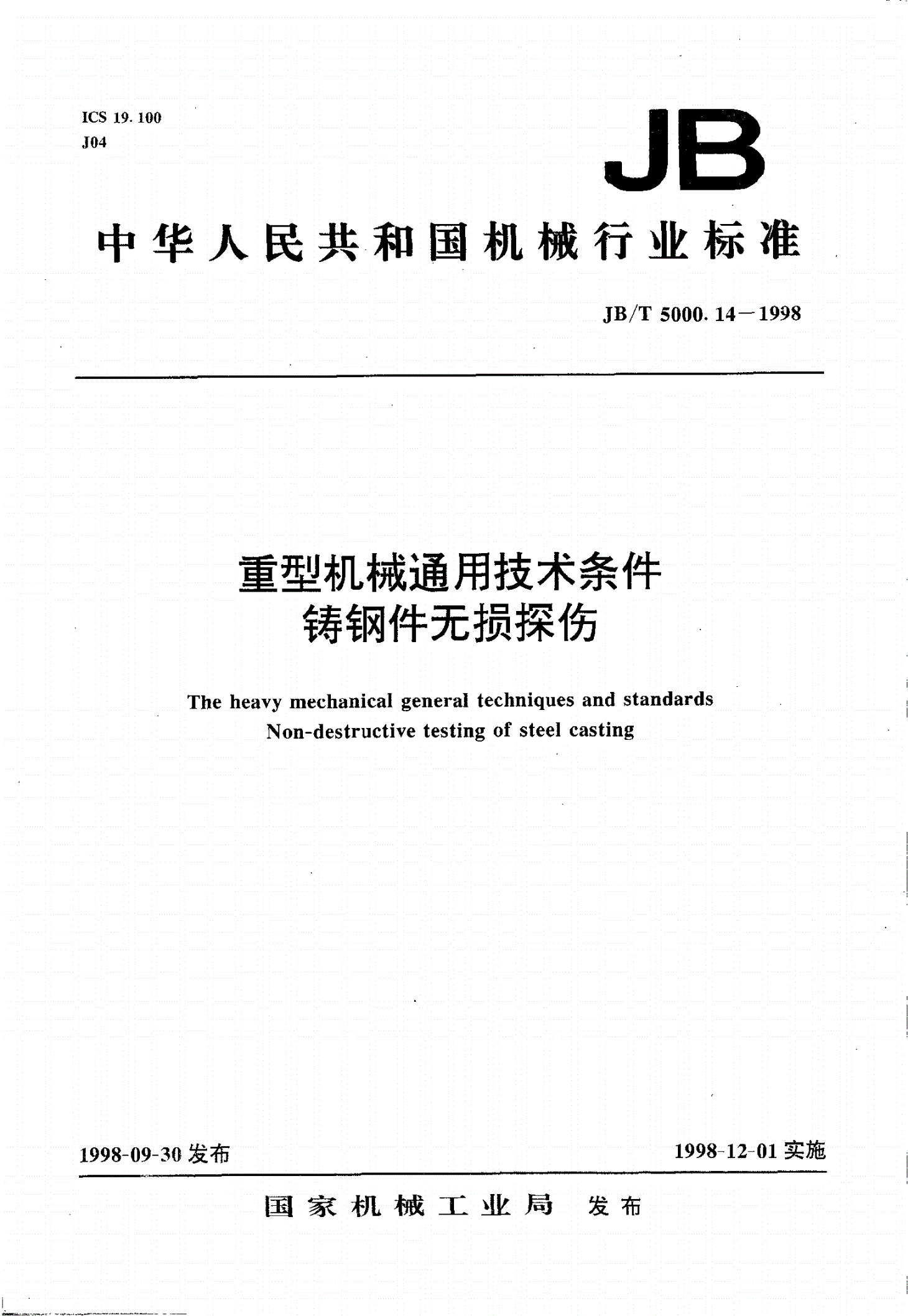 JB/T 5000.14-1998 重型机械通用技术条件 铸钢件无损探伤-第1页