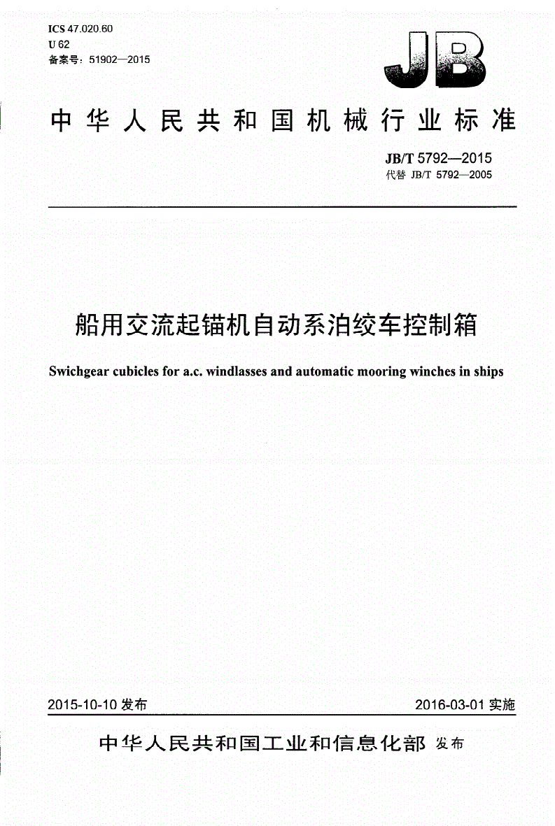 JB/T 5792-2015 船用交流起锚机自动系泊绞车控制箱-第1页