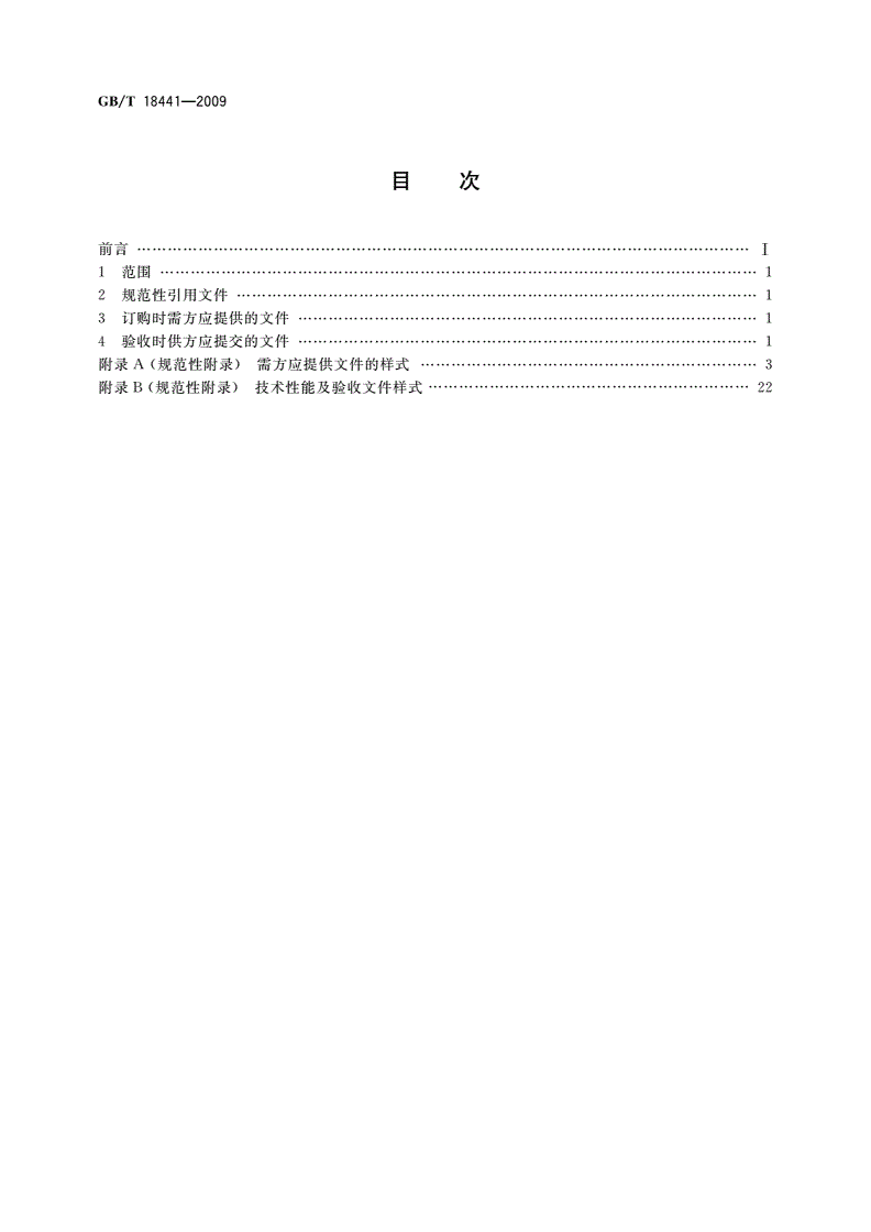 GB/T 18441-2009 港口起重机 供需文件-第2页