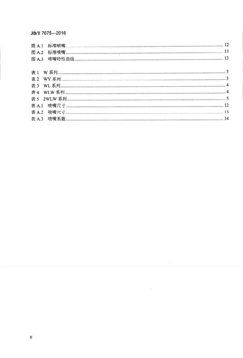 JB/T 7675-2016 往复真空泵-第3页
