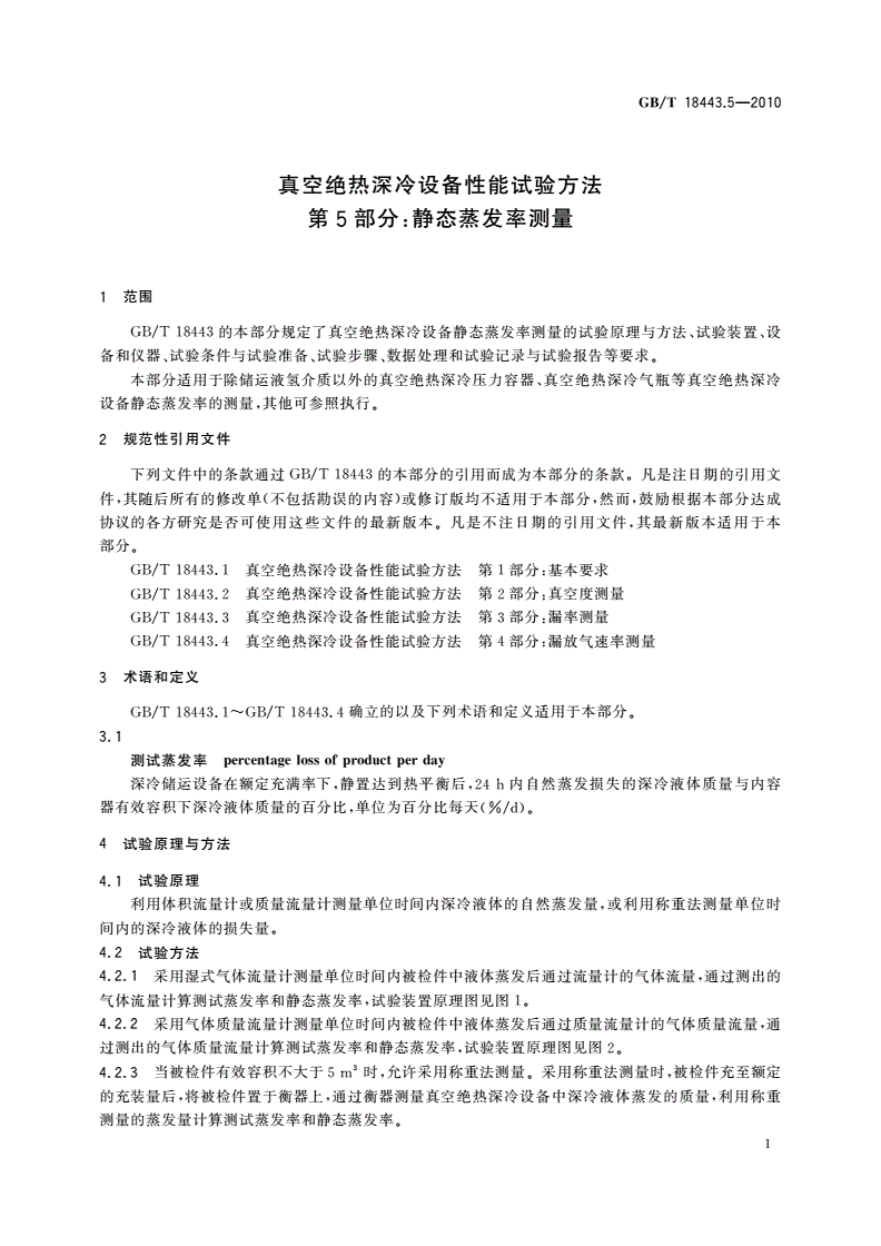 GB/T 18443.5-2010 真空绝热深冷设备性能试验方法 第5部分：静态蒸发率测量-第3页