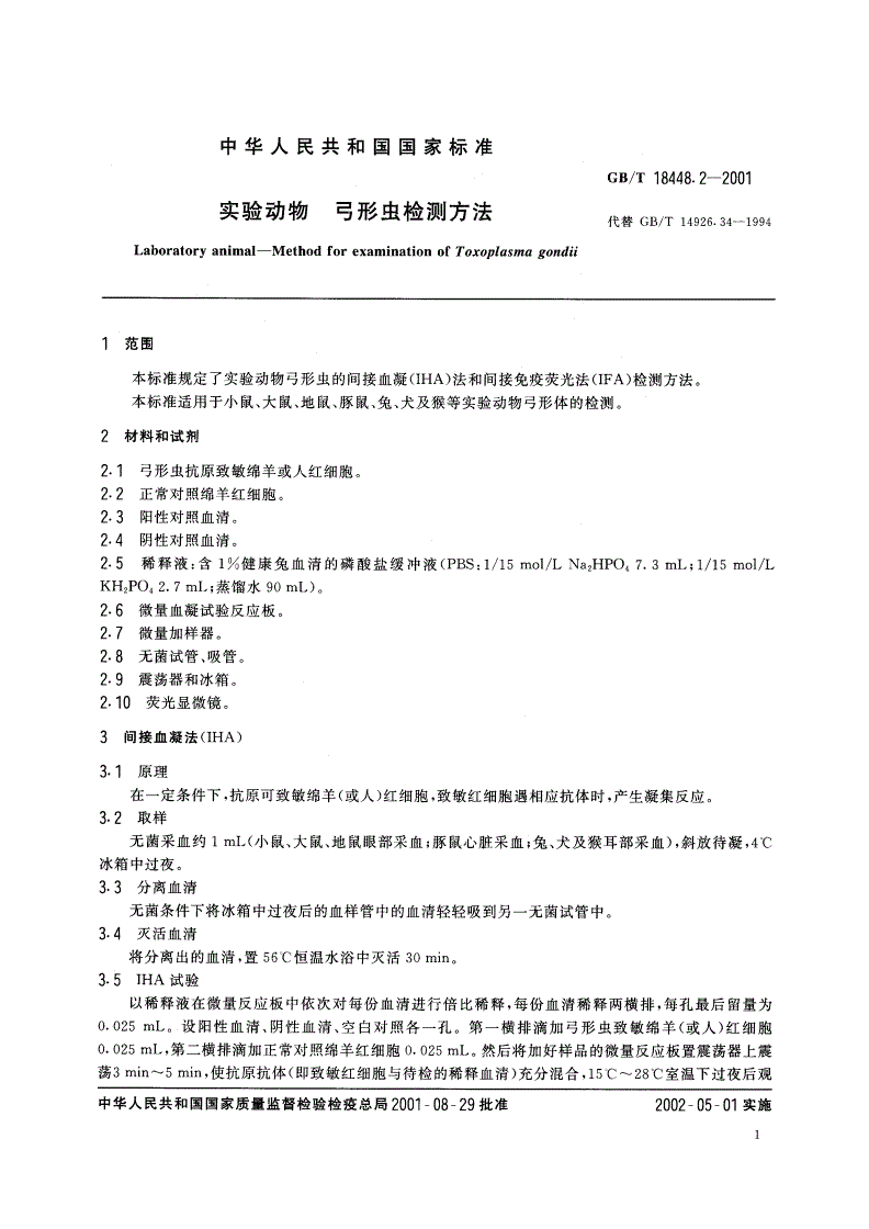 GB/T 18448.2-2001 实验动物 弓形虫检测方法-第3页