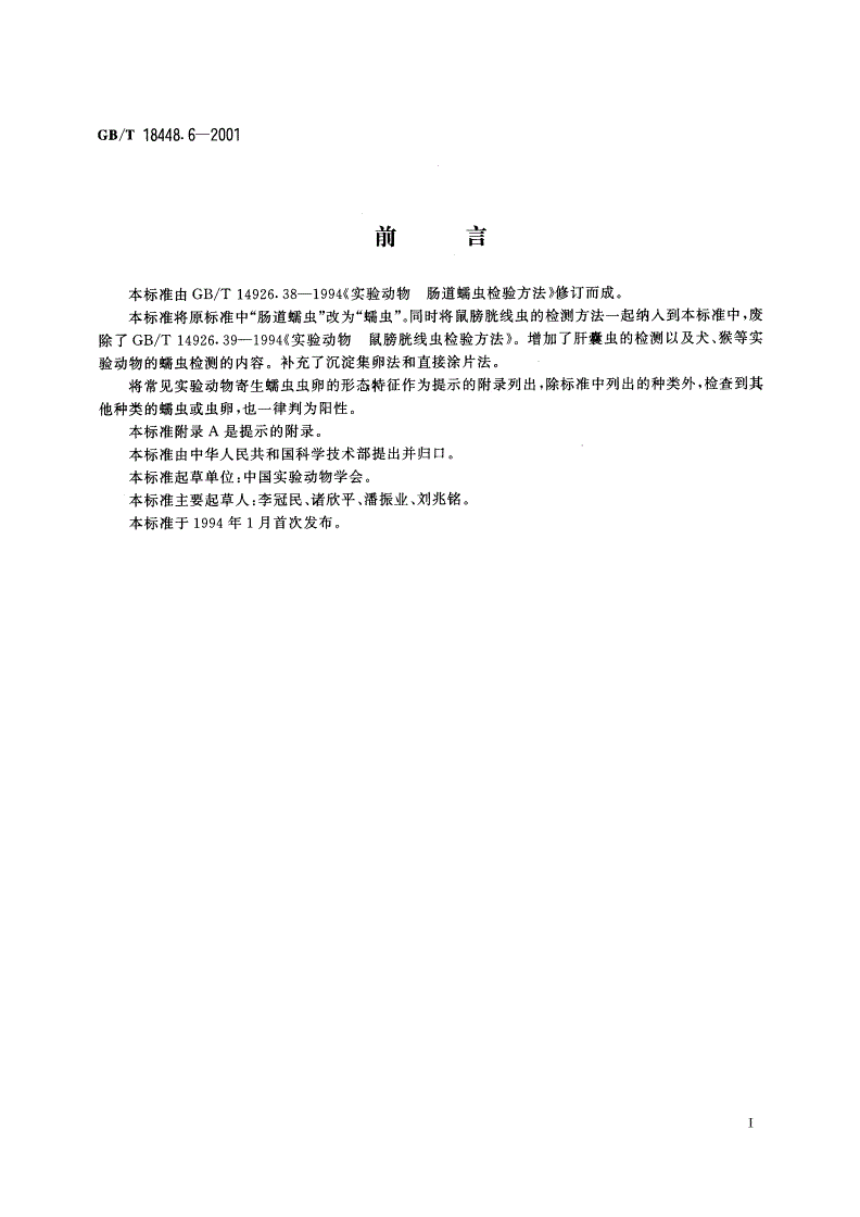 GB/T 18448.6-2001 实验动物 蠕虫检测方法-第2页