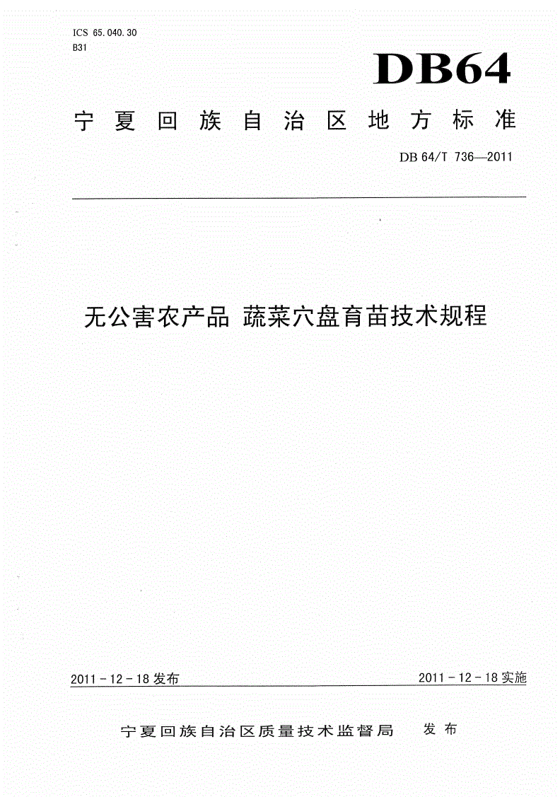 DB64/T 736-2011 无公害农产品 蔬菜穴盘育苗技术规程-第1页