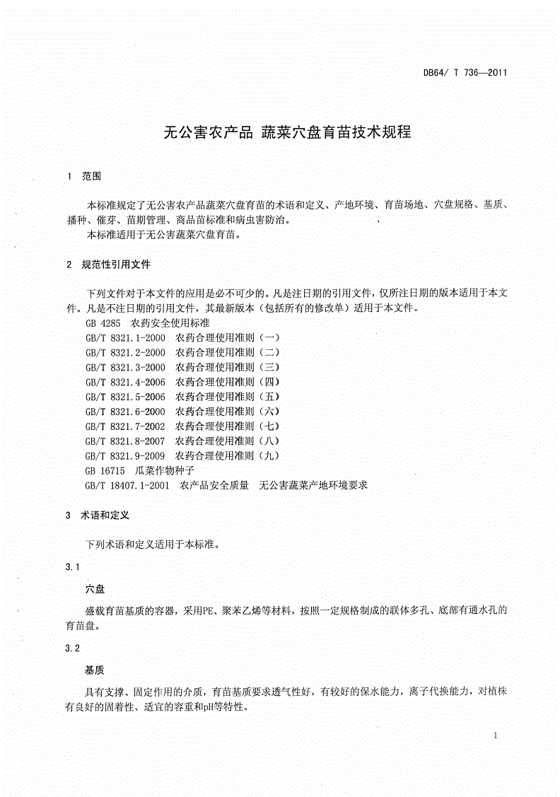 DB64/T 736-2011 无公害农产品 蔬菜穴盘育苗技术规程-第3页