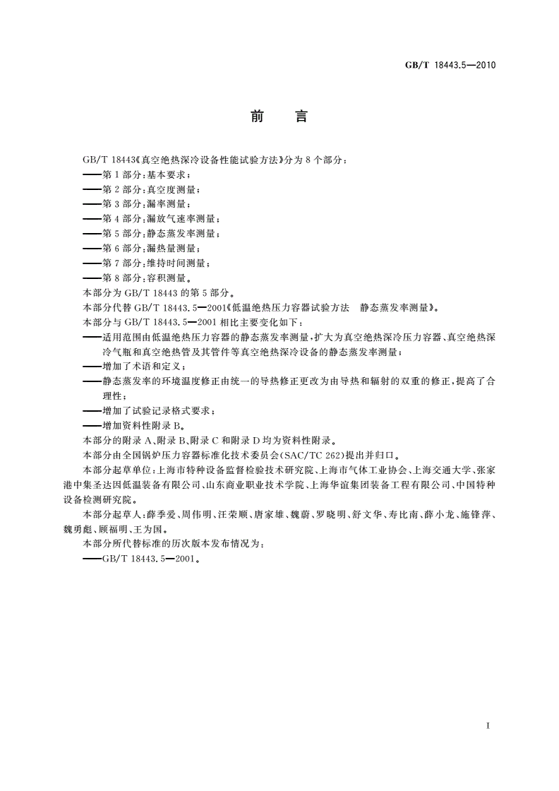 GB/T 18443.5-2010 真空绝热深冷设备性能试验方法 第5部分：静态蒸发率测量-第2页