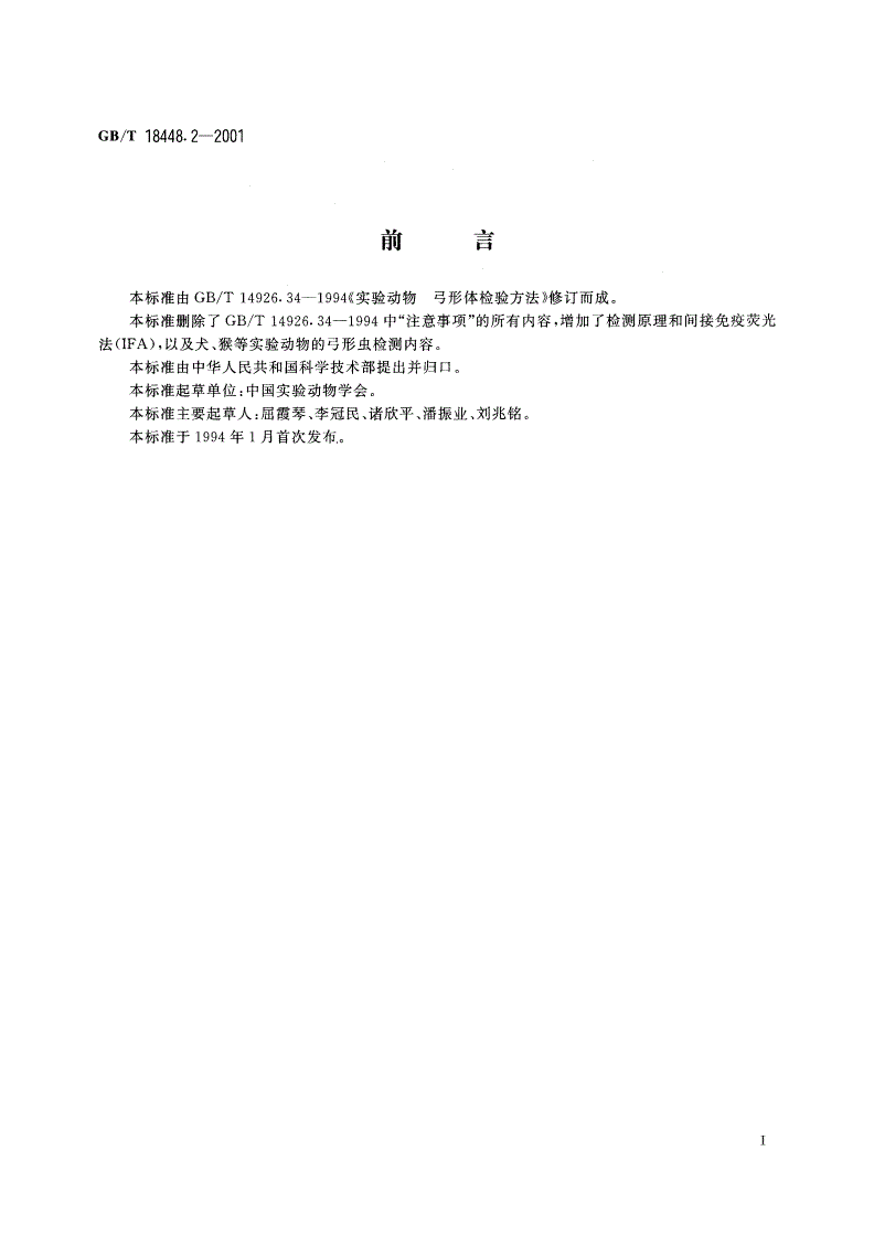 GB/T 18448.2-2001 实验动物 弓形虫检测方法-第2页