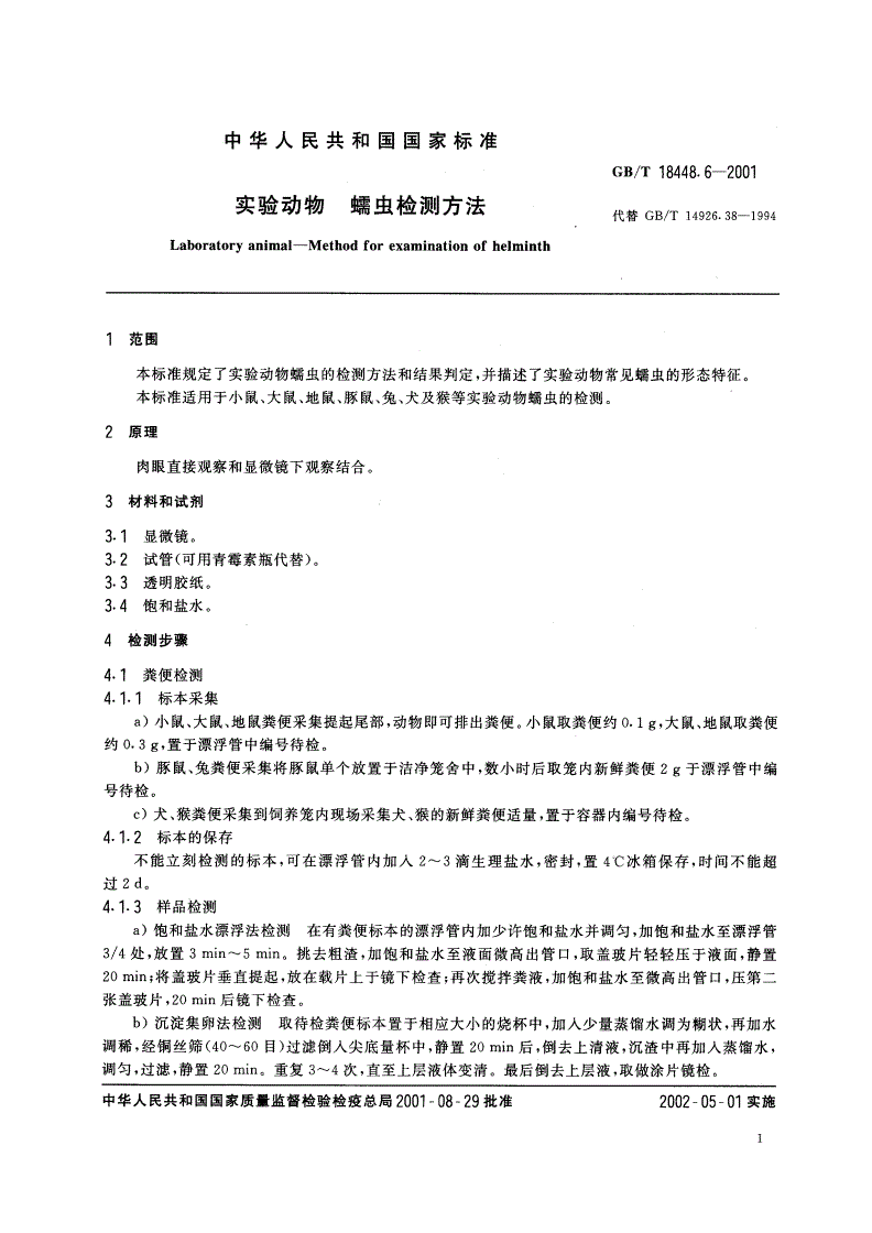 GB/T 18448.6-2001 实验动物 蠕虫检测方法-第3页