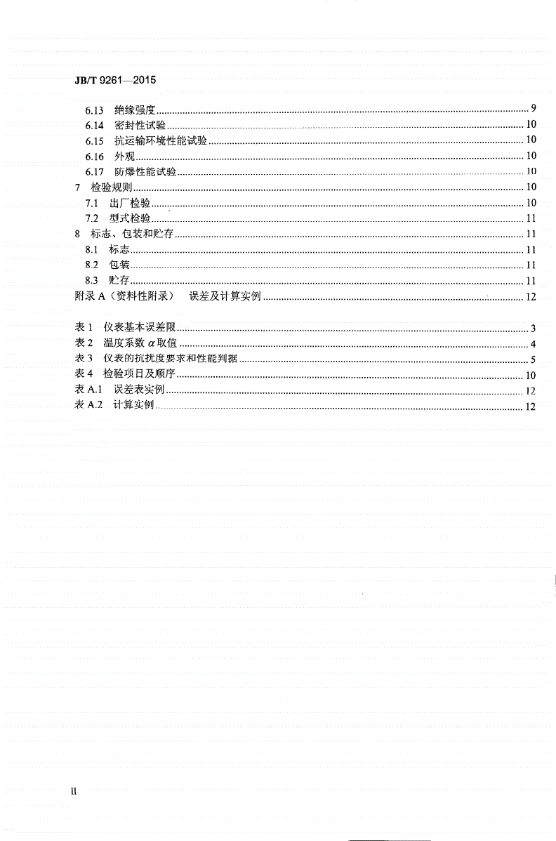 JB/T 9261-2015 电容物位计-第3页