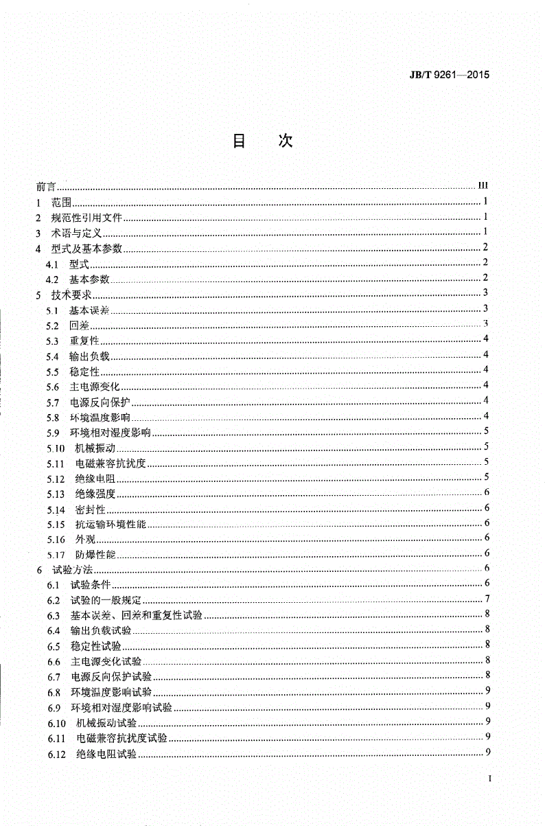 JB/T 9261-2015 电容物位计-第2页