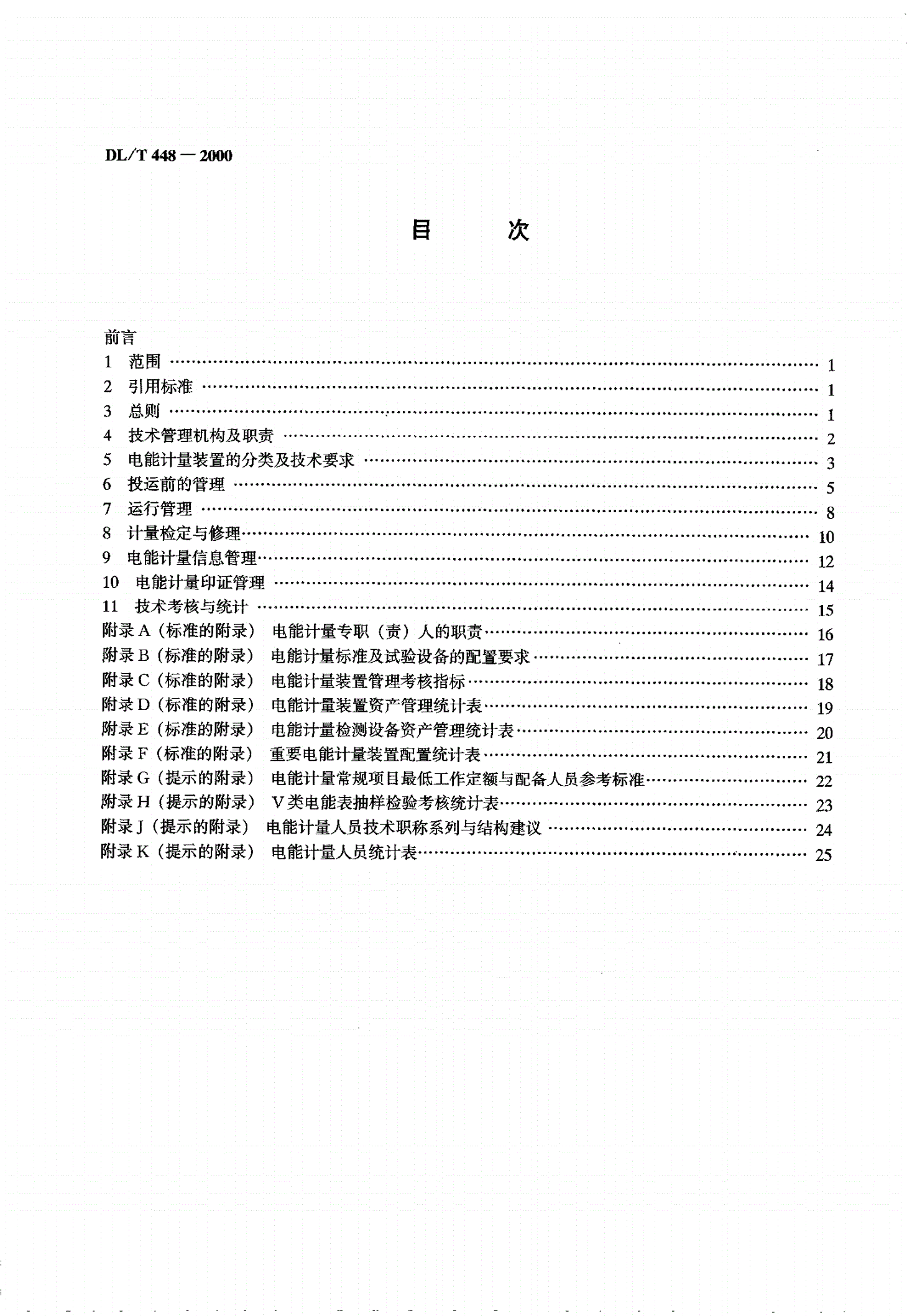 DL/T 448-2000 电能计量装置技术管理规程-第3页
