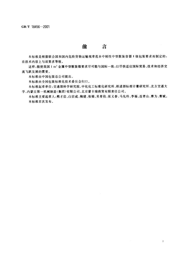 GB/T 18456-2001 包装容器 1m3金属中型散装箱-第2页