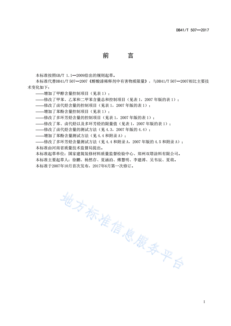 DB41/T 507-2017 7醇酸漆稀释剂中有害物质限量-第2页