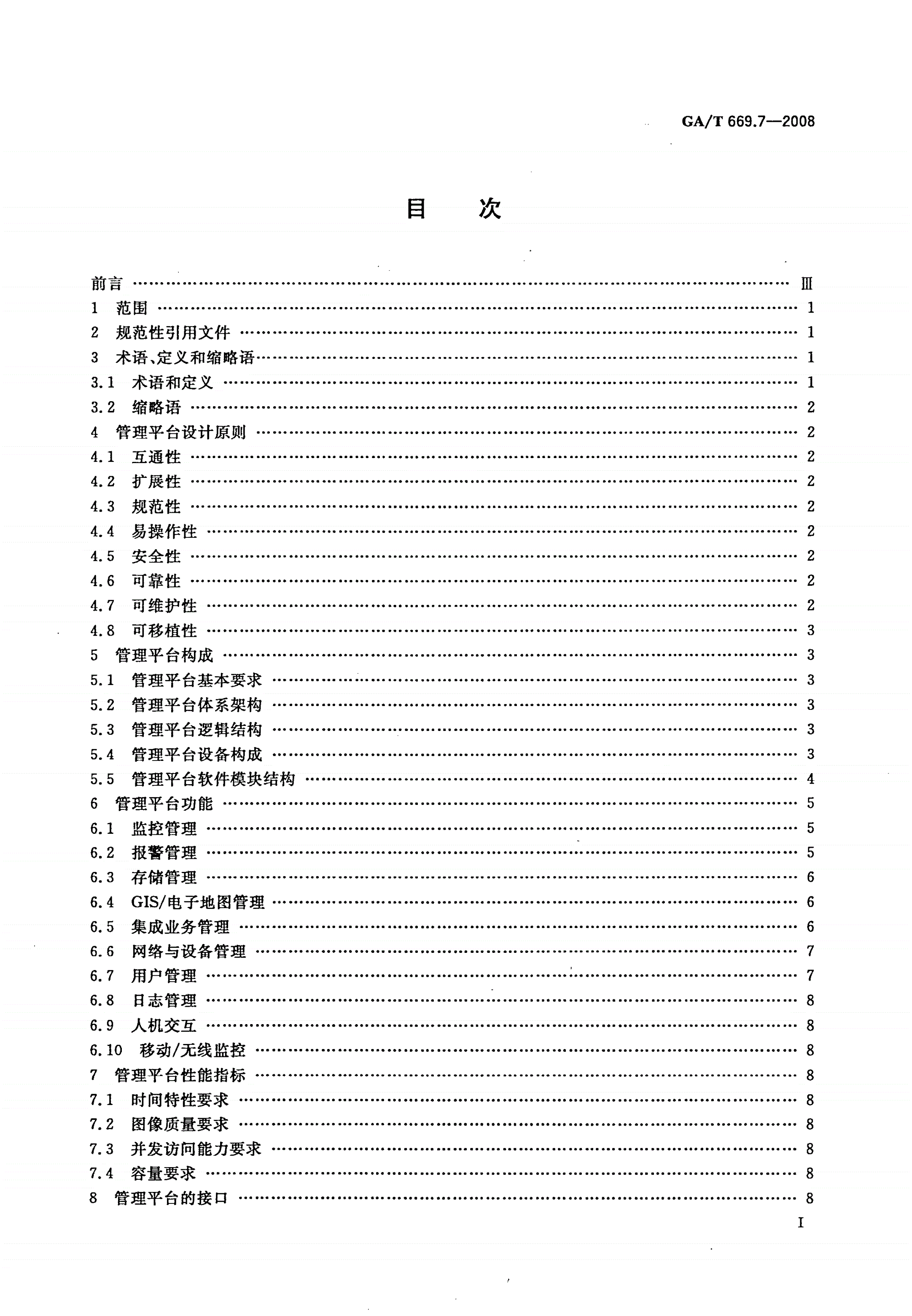 GA/T 669.7-2008 城市监控报警联网系统 技术标准 第7部分：管理平台技术要求-第2页