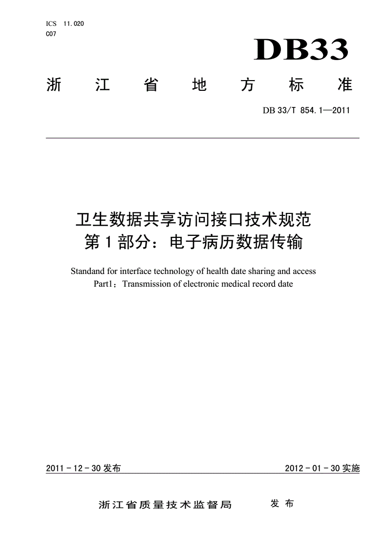 DB33/T 854.1-2011 卫生数据共享访问接口技术规范第1部分：电子病历数据传输-第1页