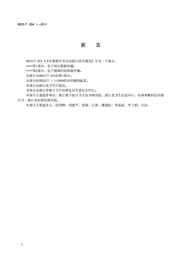 DB33/T 854.1-2011 卫生数据共享访问接口技术规范第1部分：电子病历数据传输-第3页