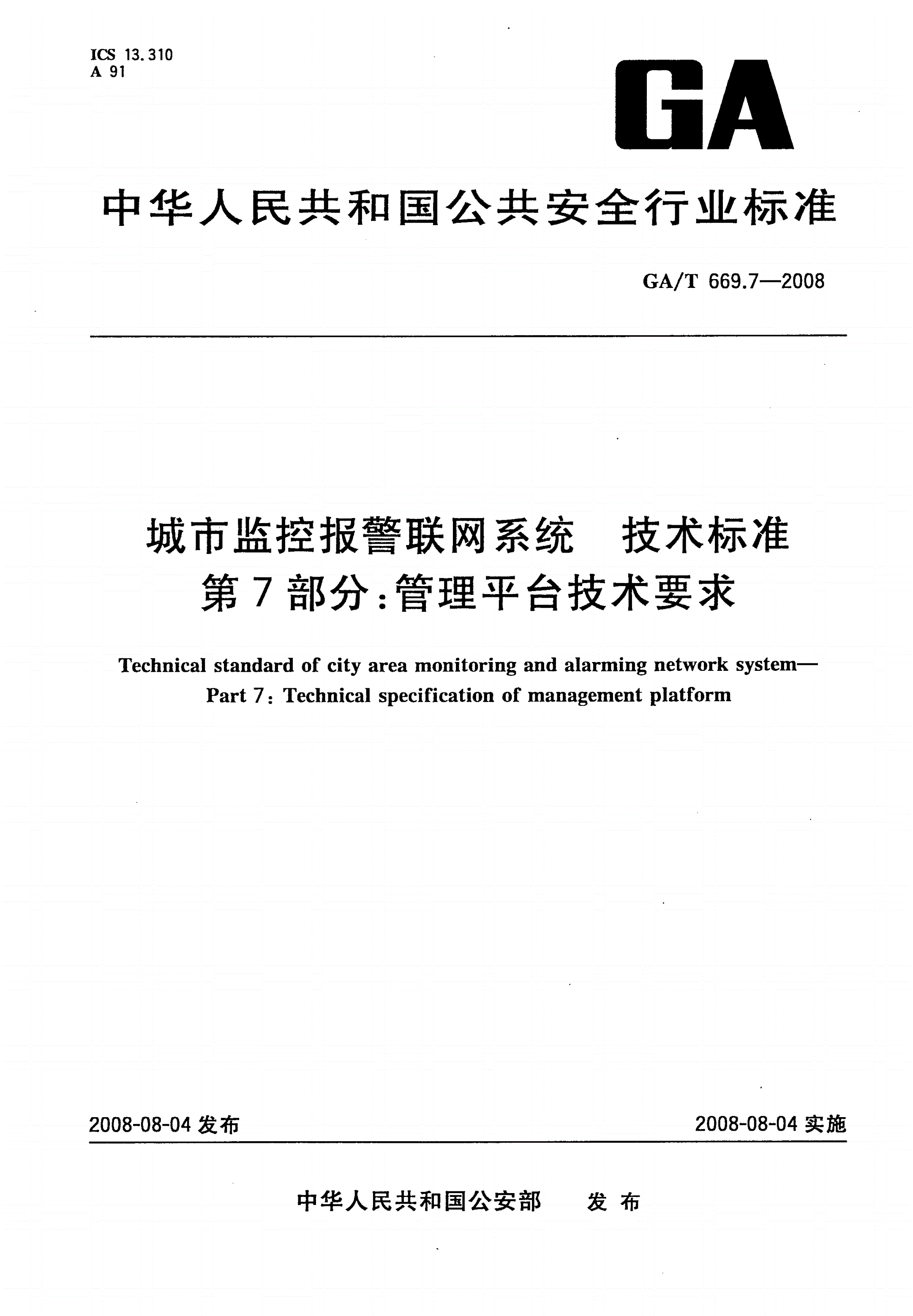 GA/T 669.7-2008 城市监控报警联网系统 技术标准 第7部分：管理平台技术要求-第1页