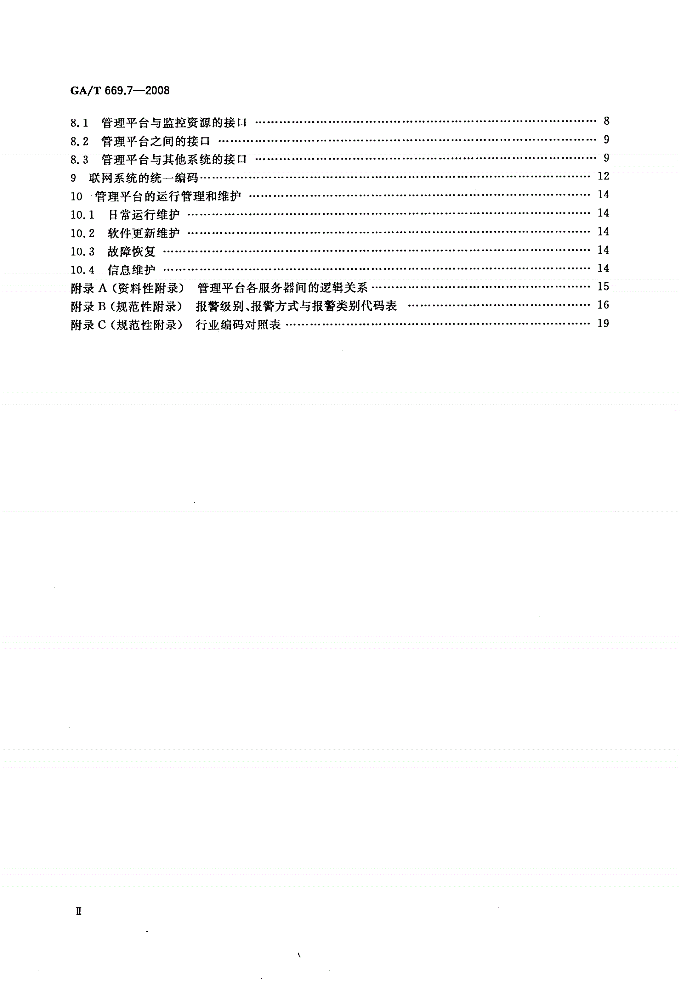 GA/T 669.7-2008 城市监控报警联网系统 技术标准 第7部分：管理平台技术要求-第3页