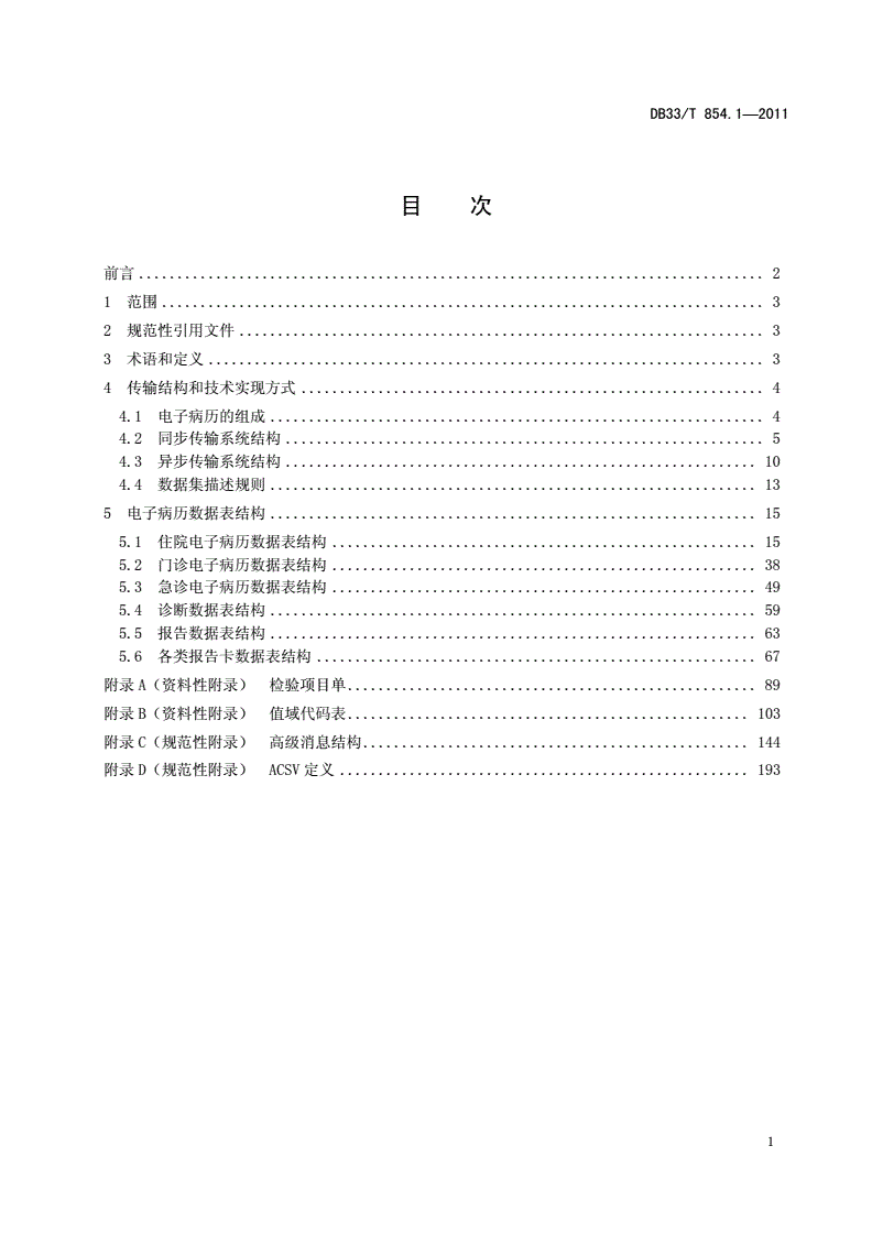 DB33/T 854.1-2011 卫生数据共享访问接口技术规范第1部分：电子病历数据传输-第2页