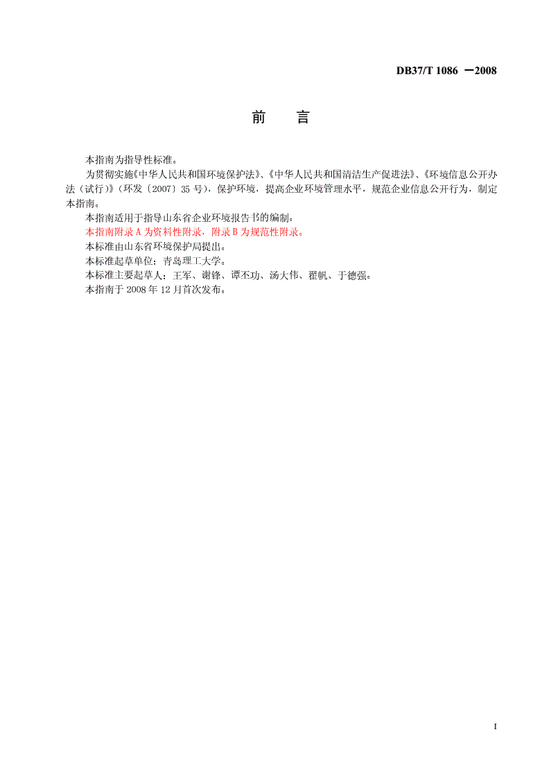 DB37/T 1086-2008 山东省企业环境报告书编制指南-第2页