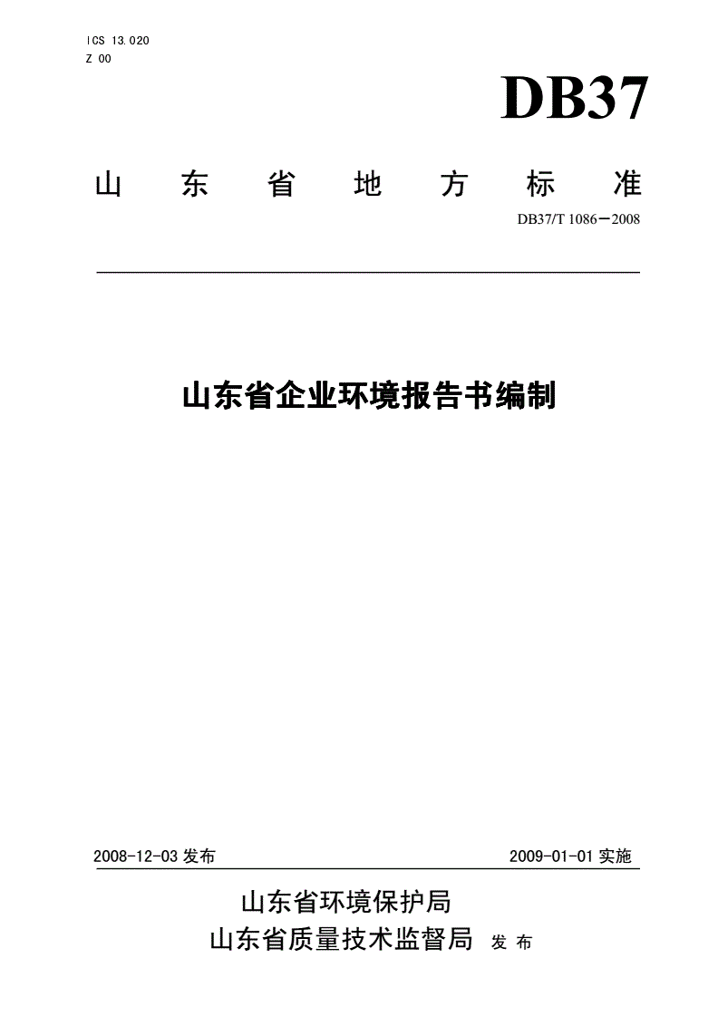 DB37/T 1086-2008 山东省企业环境报告书编制指南-第1页