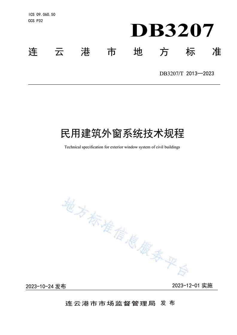DB3207/T 2013-2023 民用建筑外窗系统技术规程-第1页