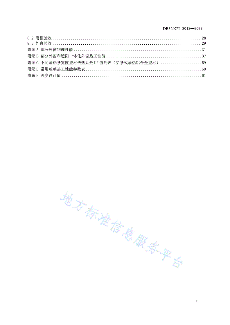 DB3207/T 2013-2023 民用建筑外窗系统技术规程-第3页