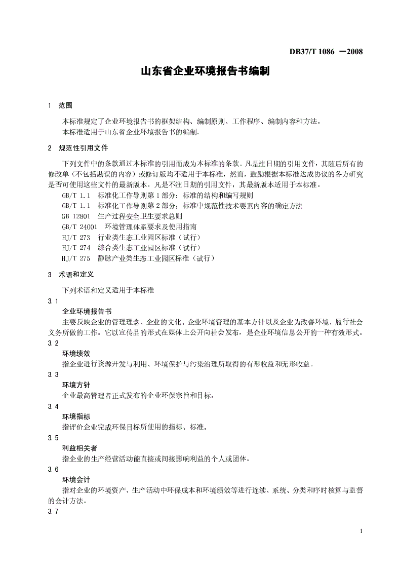 DB37/T 1086-2008 山东省企业环境报告书编制指南-第3页