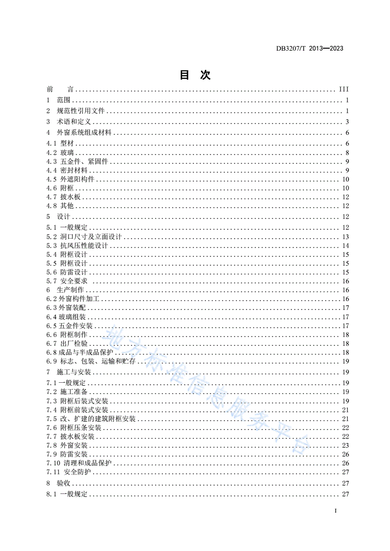 DB3207/T 2013-2023 民用建筑外窗系统技术规程-第2页