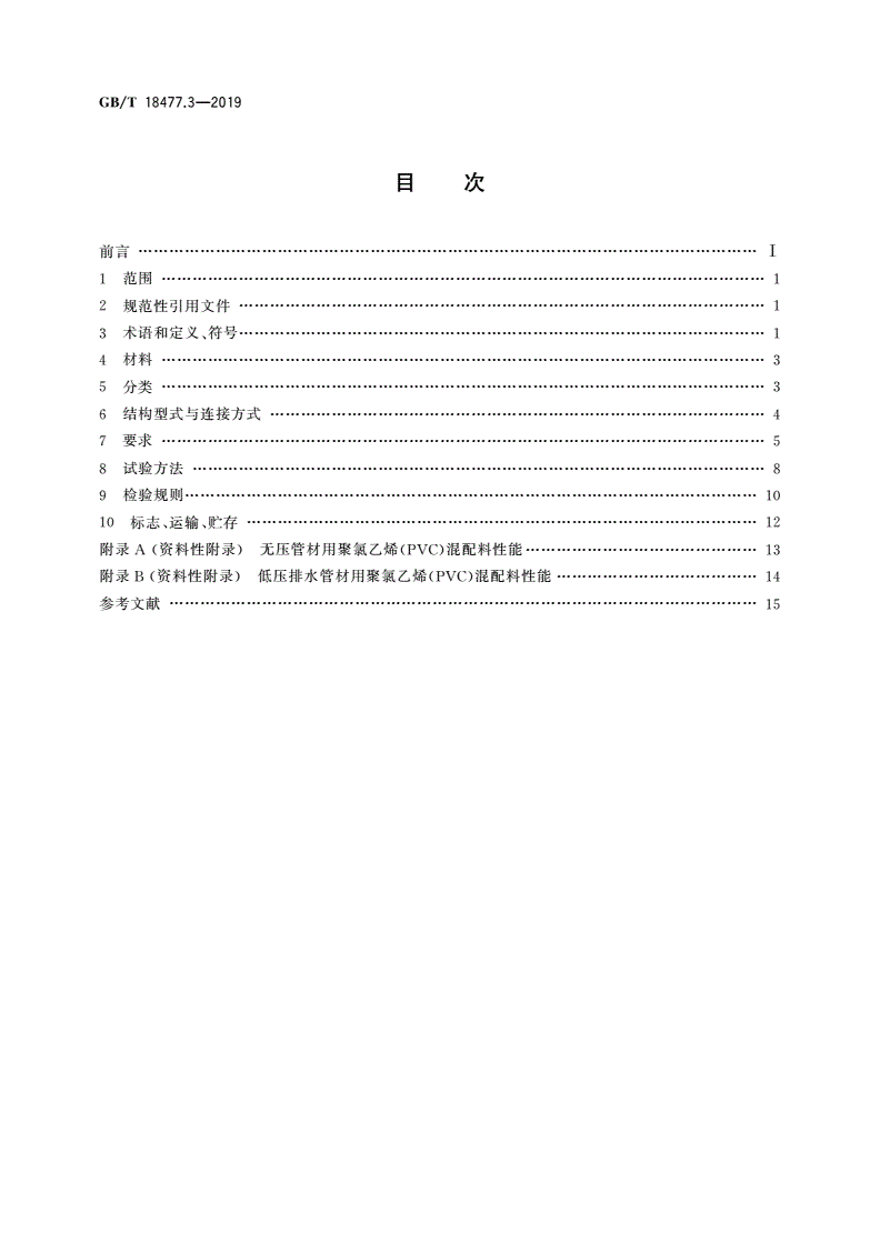 GB/T 18477.3-2019 埋地排水用硬聚氯乙烯(PVC-U)结构壁管道系统 第3部分：轴向中空壁管材-第2页
