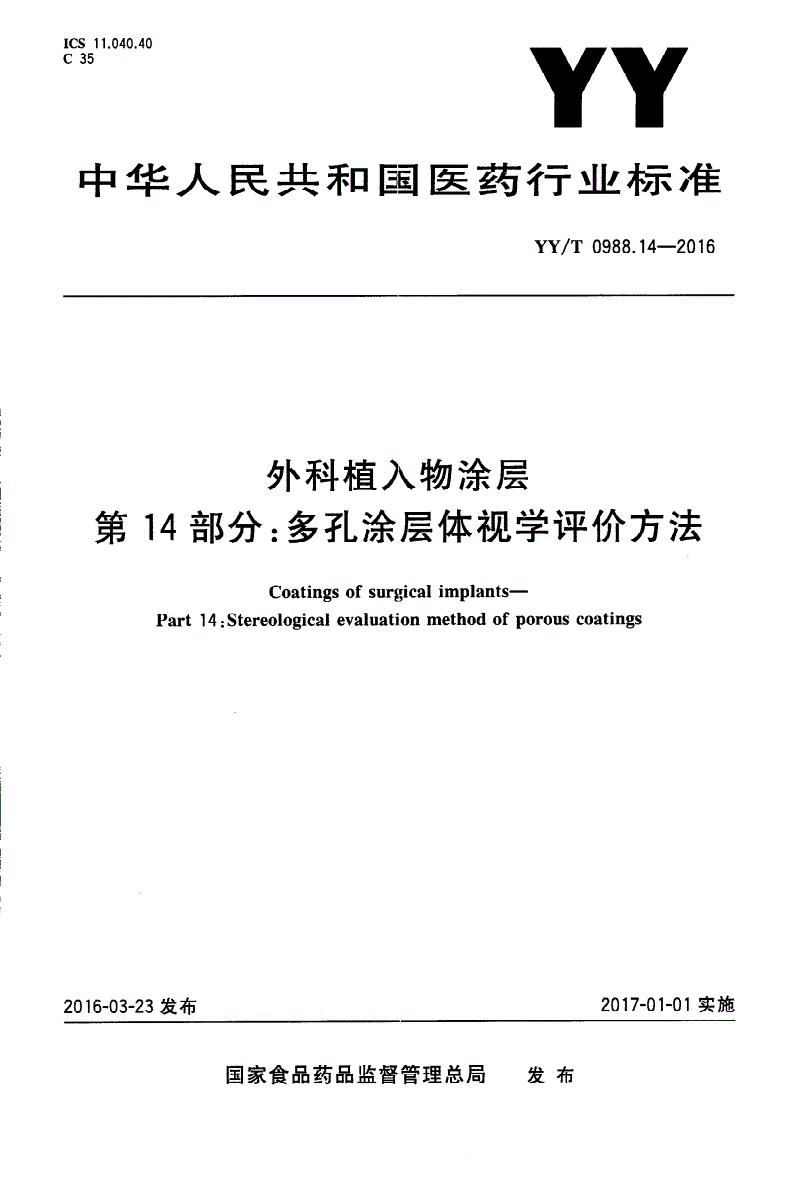 YY/T 0988.14-2016 外科植入物涂层 第14部分：多孔涂层体视学评价方法-第1页