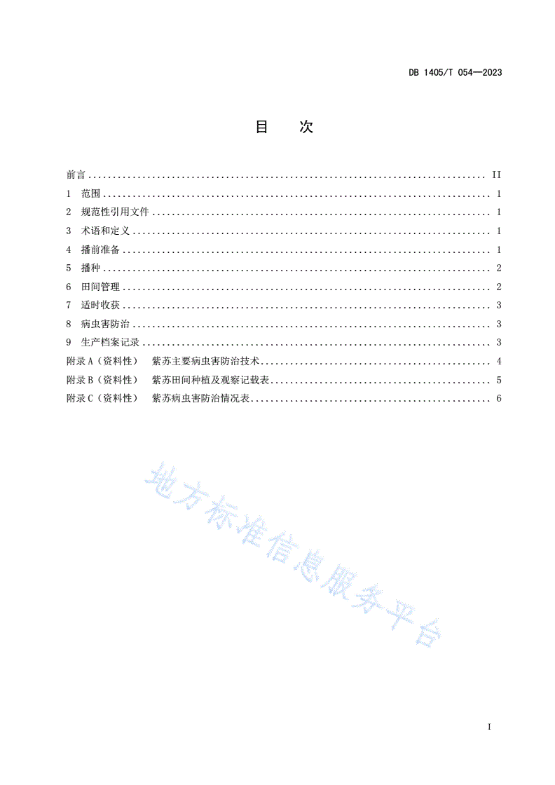 DB1405/T 054-2023 紫苏种植技术规程-第3页