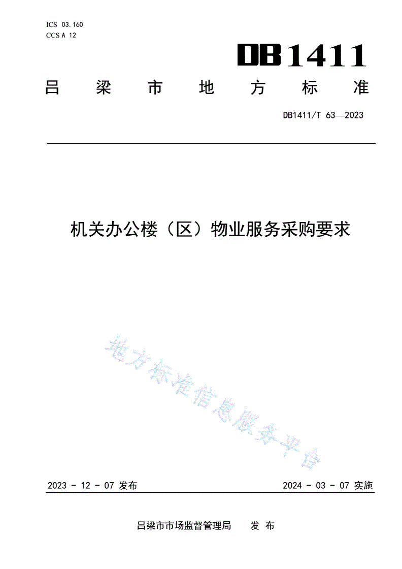DB1411/T 63-2023 《机关办公楼（区）物业服务采购要求》-第1页