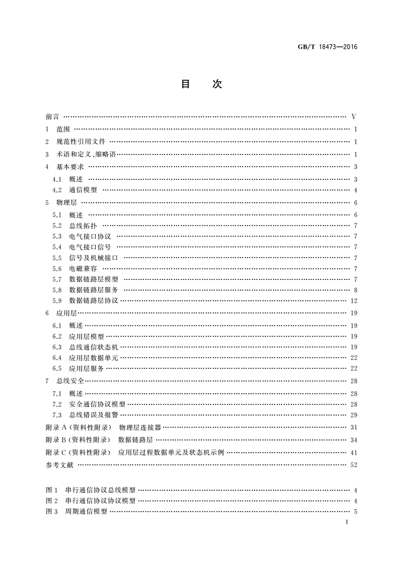 GB/T 18473-2016 工业机械电气设备 控制与驱动装置间实时串行通信数据链路-第2页