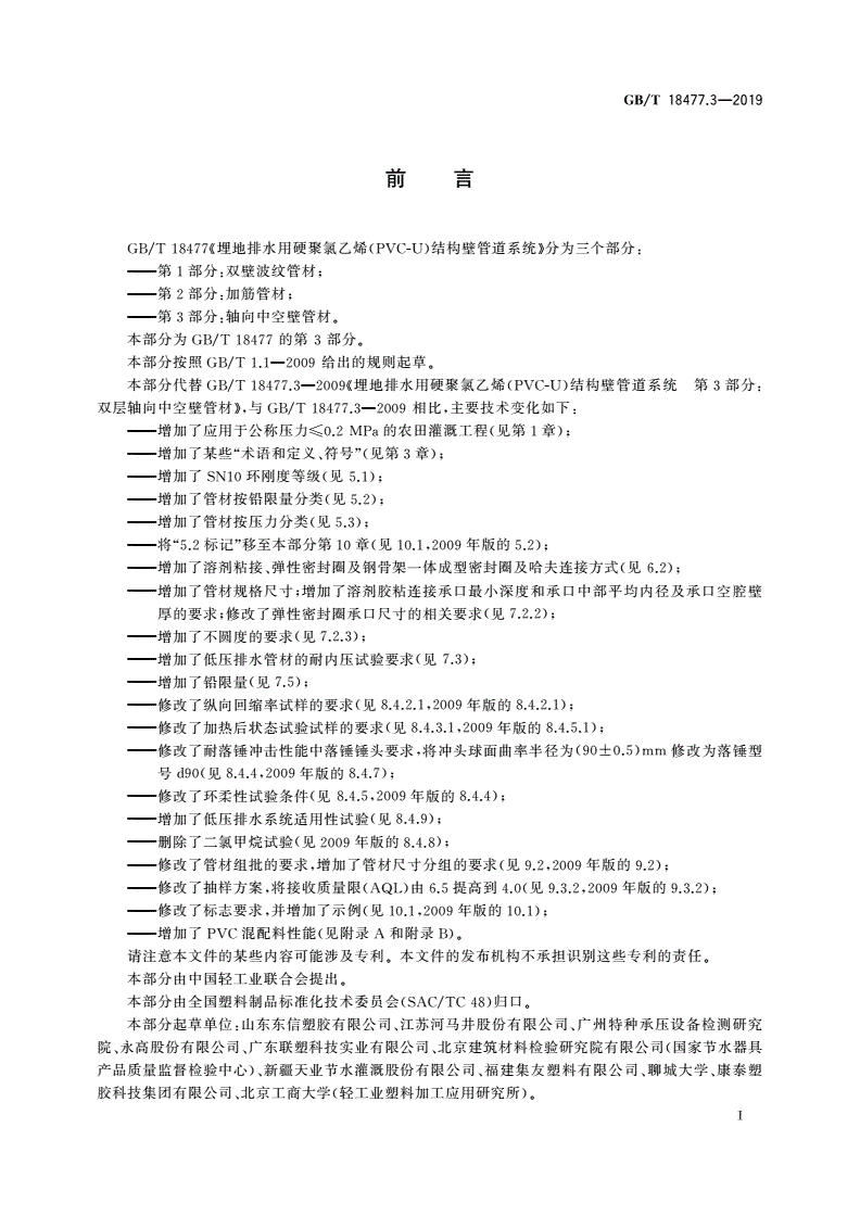 GB/T 18477.3-2019 埋地排水用硬聚氯乙烯(PVC-U)结构壁管道系统 第3部分：轴向中空壁管材-第3页