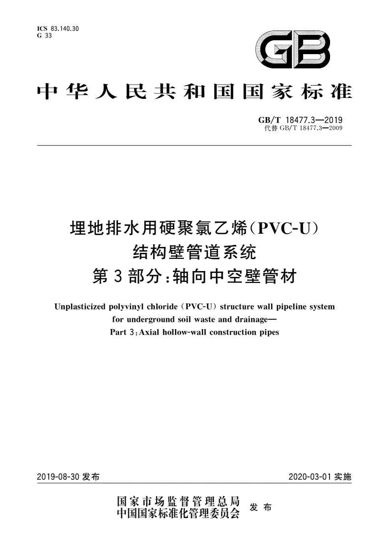 GB/T 18477.3-2019 埋地排水用硬聚氯乙烯(PVC-U)结构壁管道系统 第3部分：轴向中空壁管材-第1页