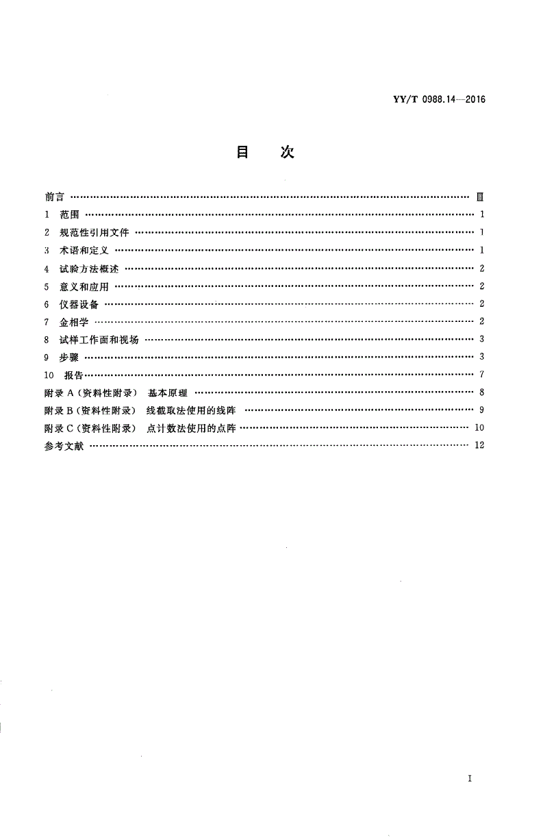 YY/T 0988.14-2016 外科植入物涂层 第14部分：多孔涂层体视学评价方法-第2页
