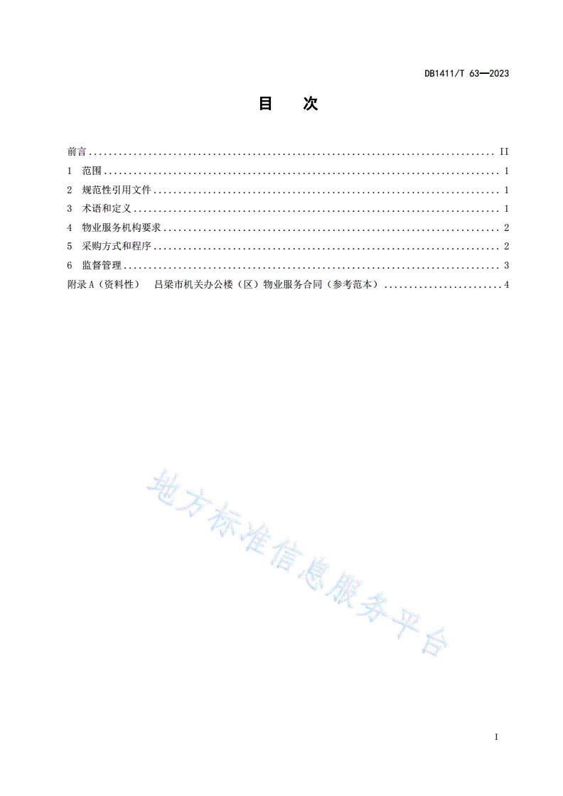 DB1411/T 63-2023 《机关办公楼（区）物业服务采购要求》-第2页