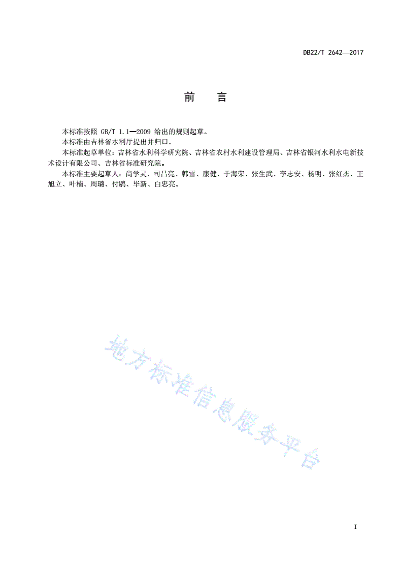 DB22/T 2642-2017 半干旱地区玉米膜下滴灌工程规划设计规程-第3页