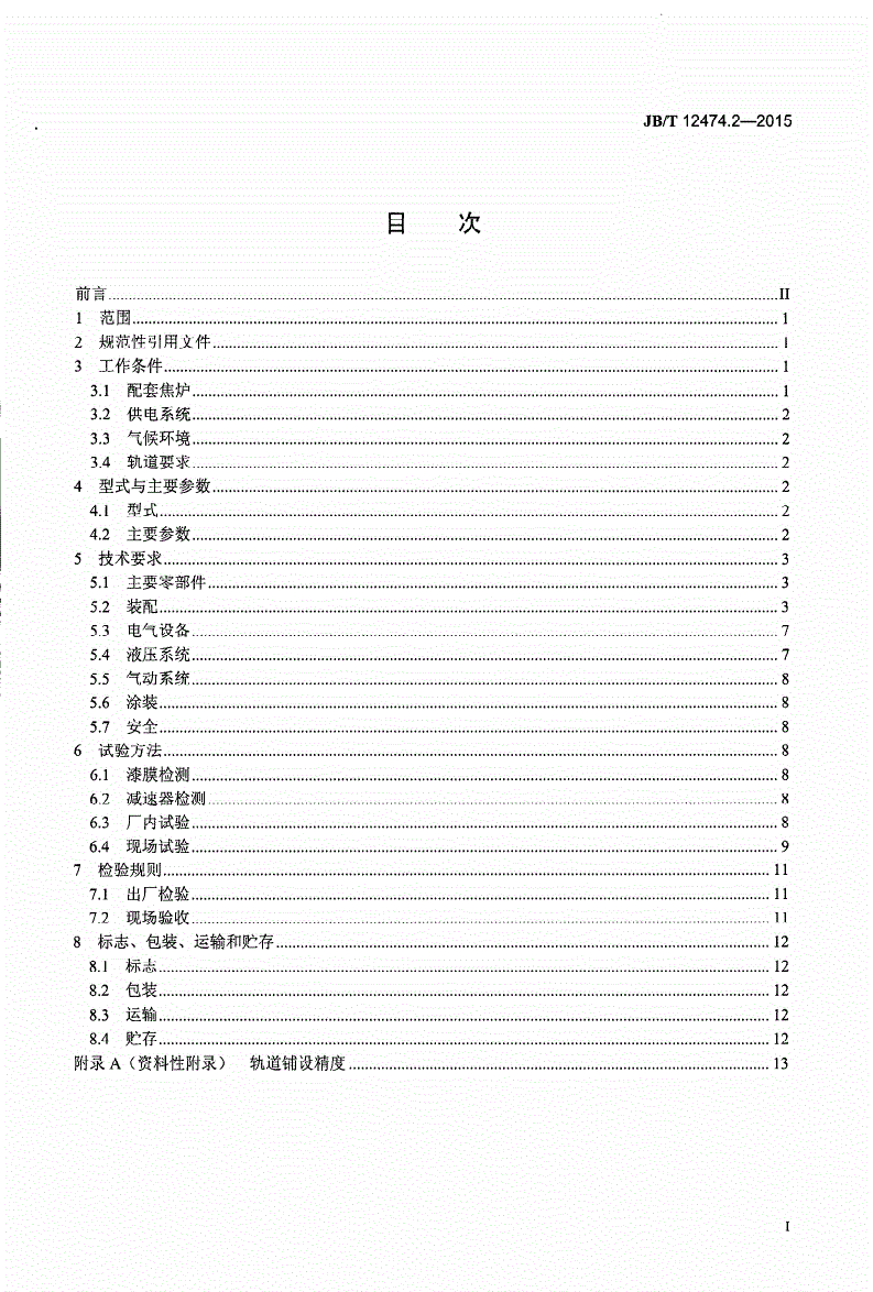 JB/T 12474.2-2015 焦炉机械 第2部分：顶装式装煤车-第2页