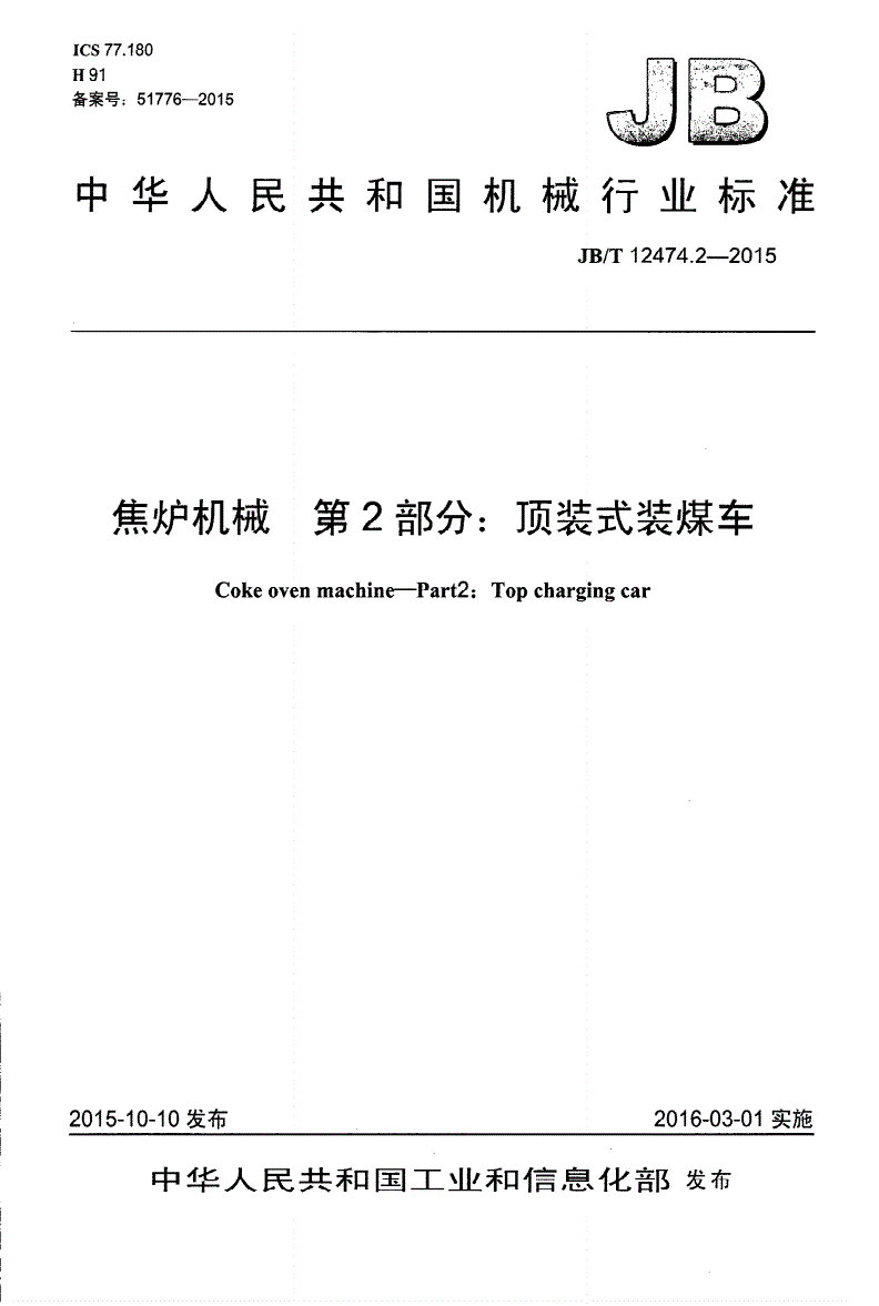 JB/T 12474.2-2015 焦炉机械 第2部分：顶装式装煤车-第1页