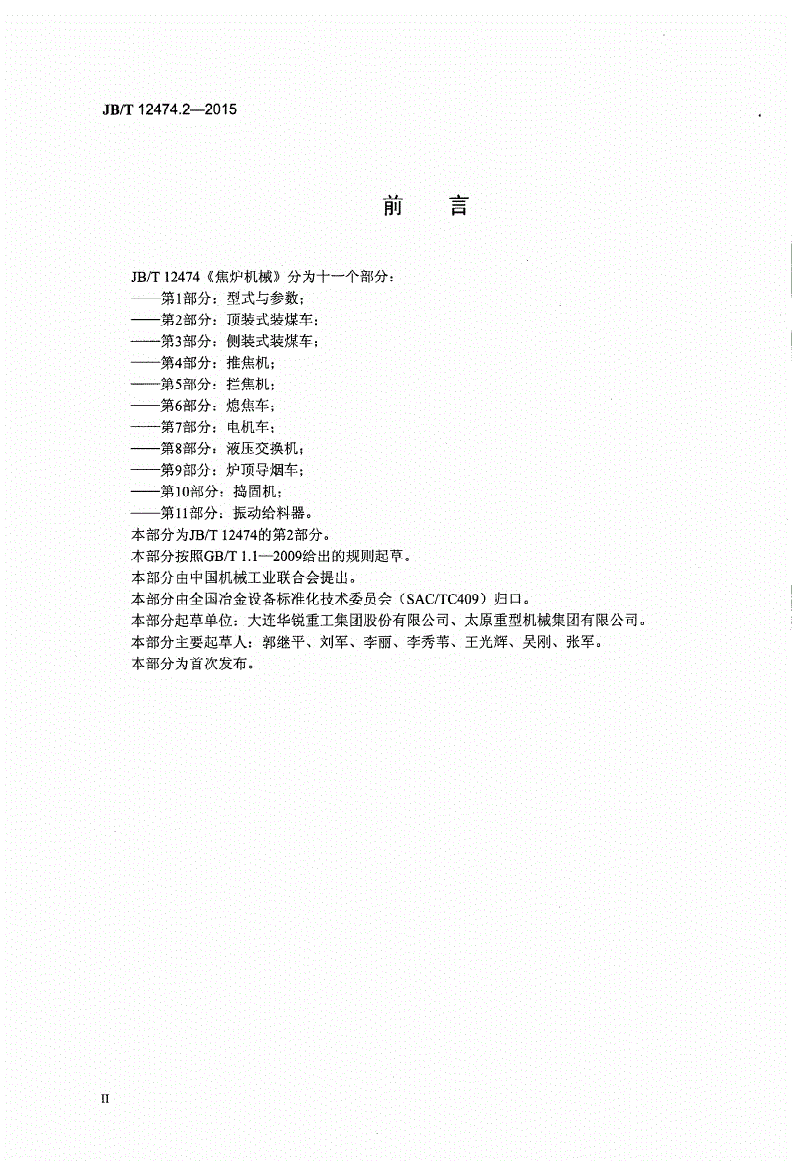 JB/T 12474.2-2015 焦炉机械 第2部分：顶装式装煤车-第3页