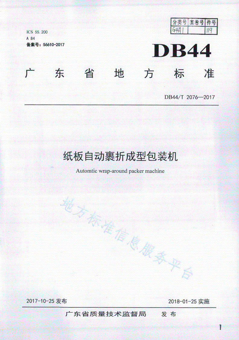 DB44/T 2076-2017 纸板自动裹折成型包装机-第1页