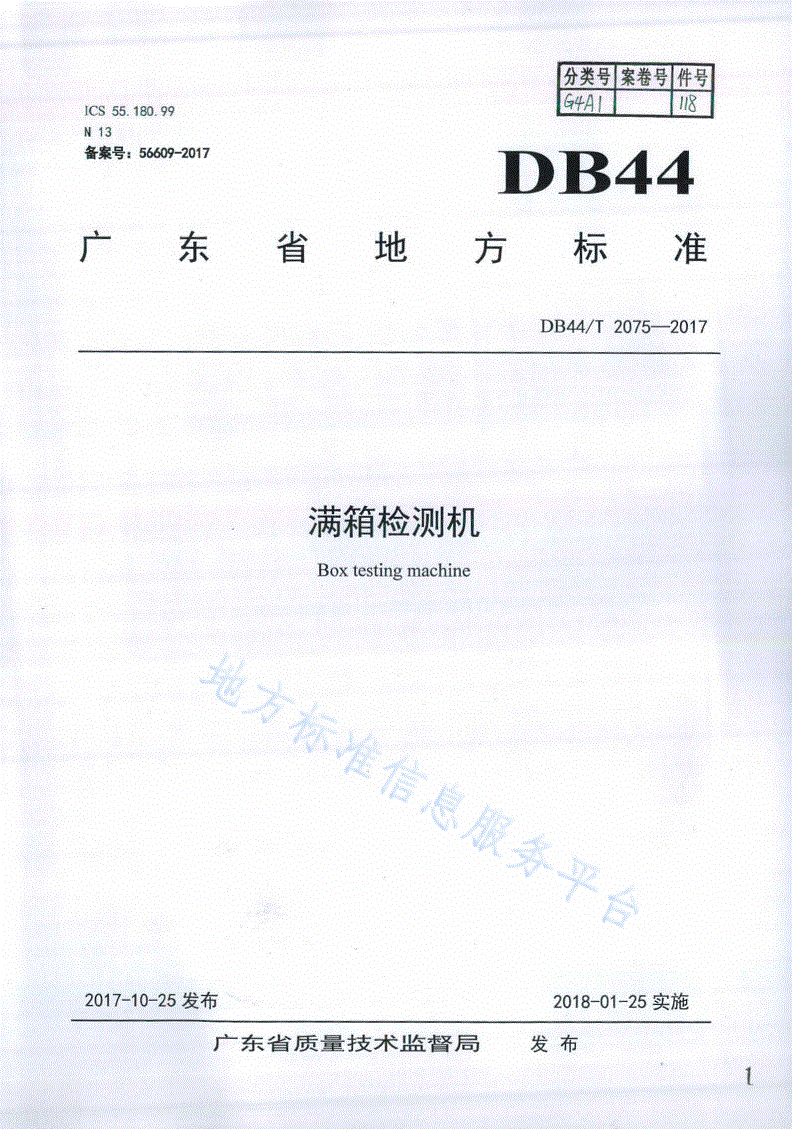 DB44/T 2075-2017 满箱检测机-第1页